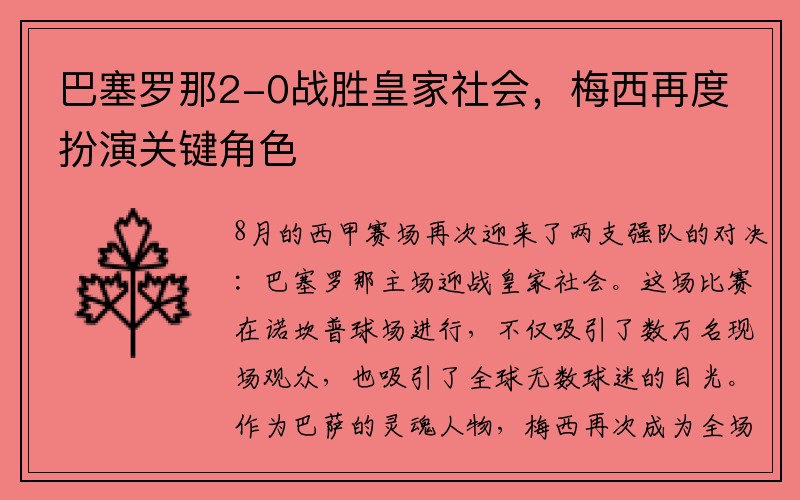 巴塞罗那2-0战胜皇家社会，梅西再度扮演关键角色